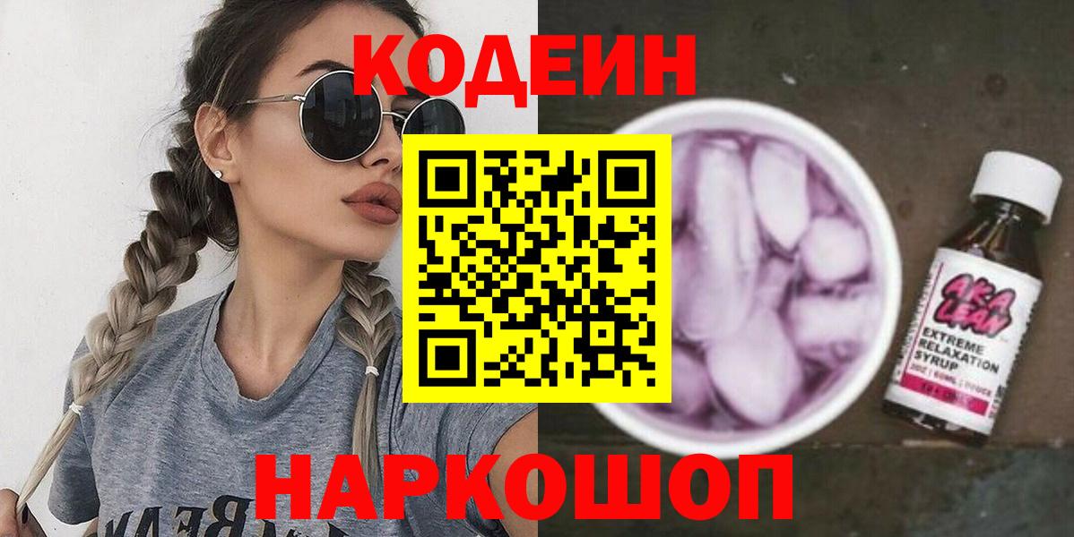 Кодеин Purple Drank Чусовой