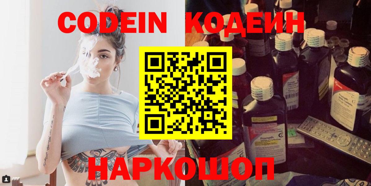 Кодеиновый сироп Lean напиток Lean (лин)  Codein Purple Drank  Вход с VPN  Чусовой 